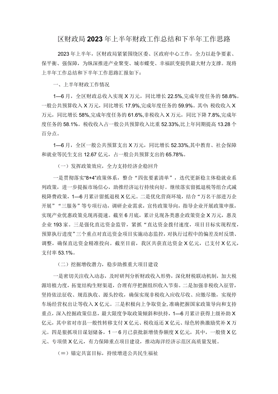 区财政局2023年上半年财政工作总结和下半年工作思路.docx_第1页