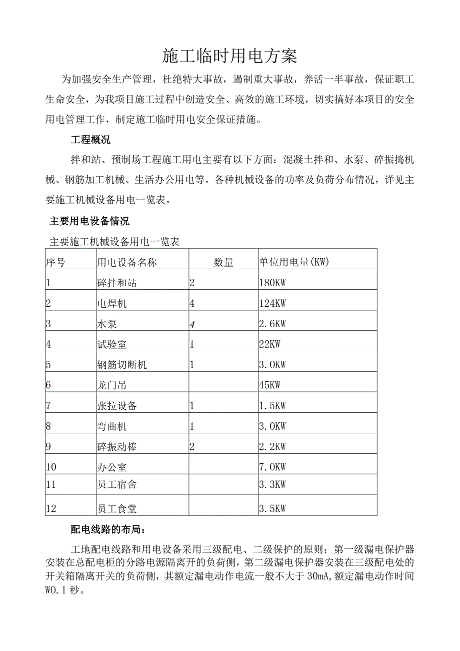 施工临时用电方案.docx_第1页