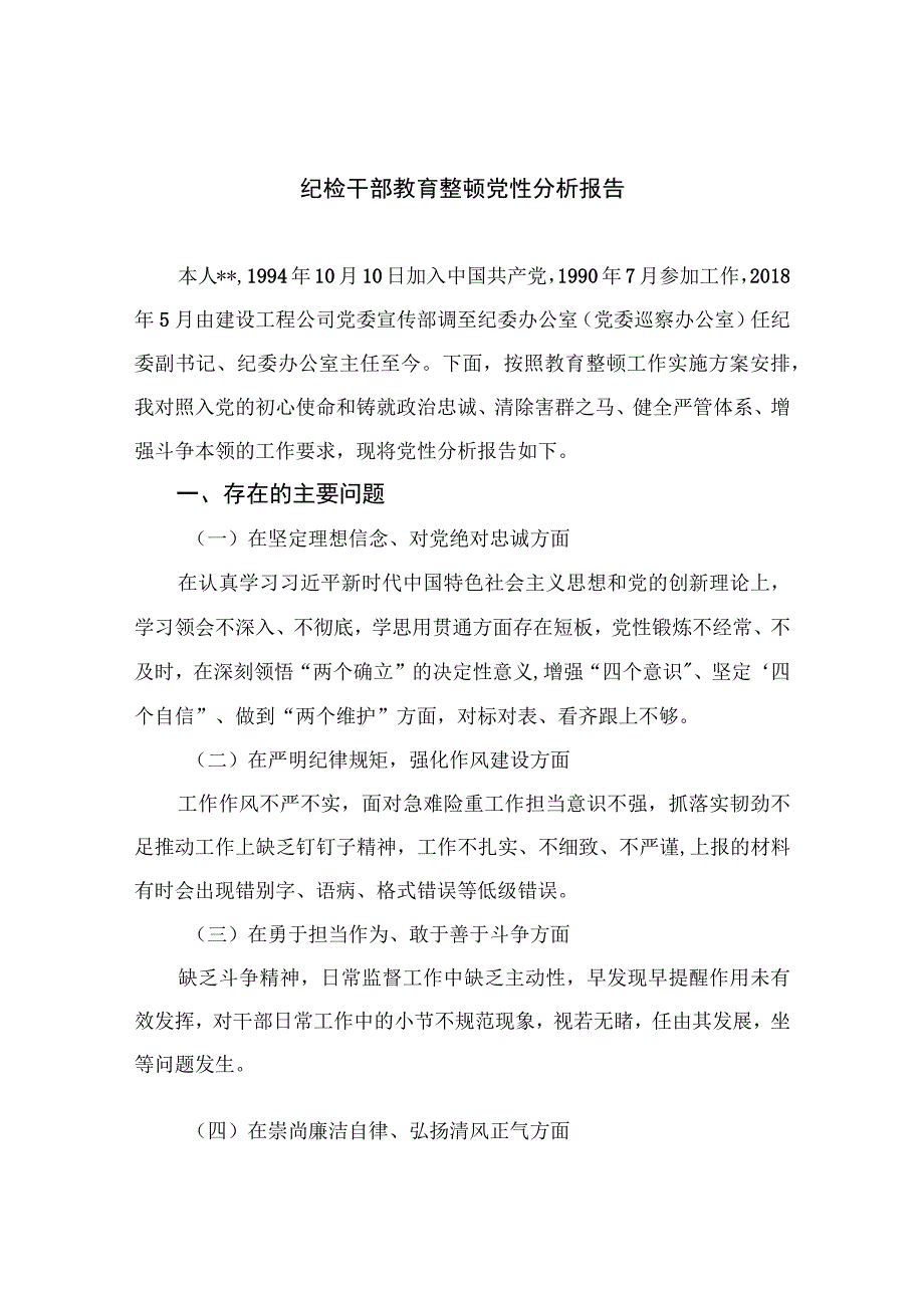 2023纪检干部教育整顿党性分析报告精选三篇.docx_第1页