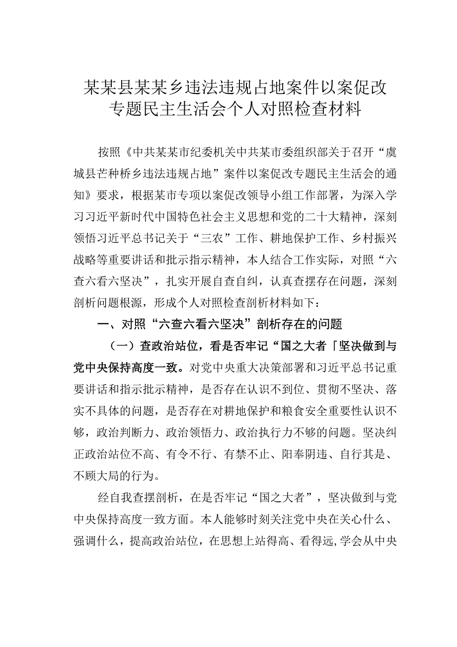 某某县某某乡违法违规占地案件以案促改专题民主生活会个人对照检查材料.docx_第1页