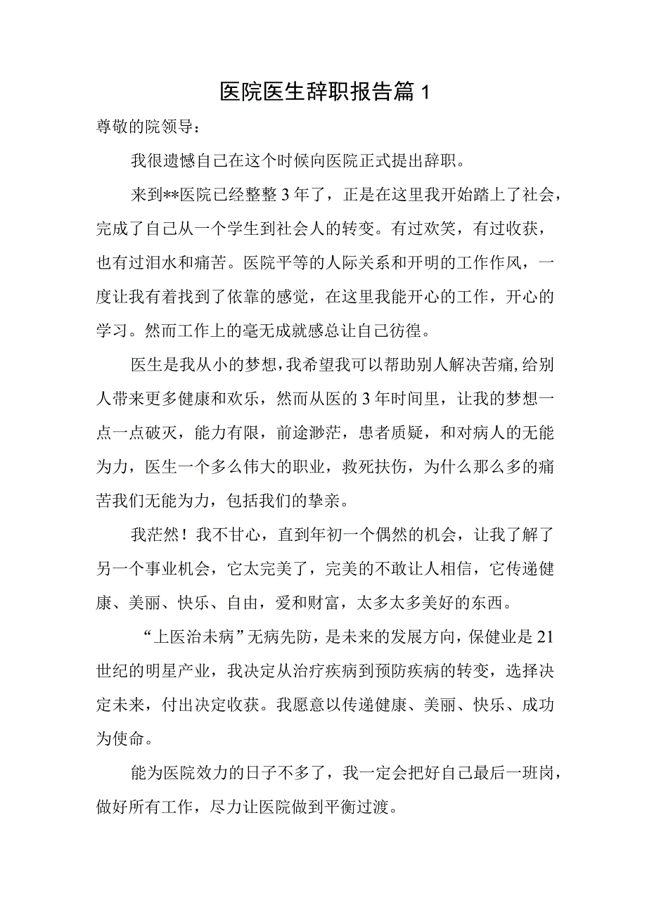 医院医生辞职报告 篇1.docx_第1页