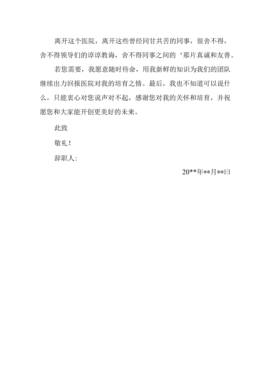 医院医生辞职报告 篇1.docx_第2页