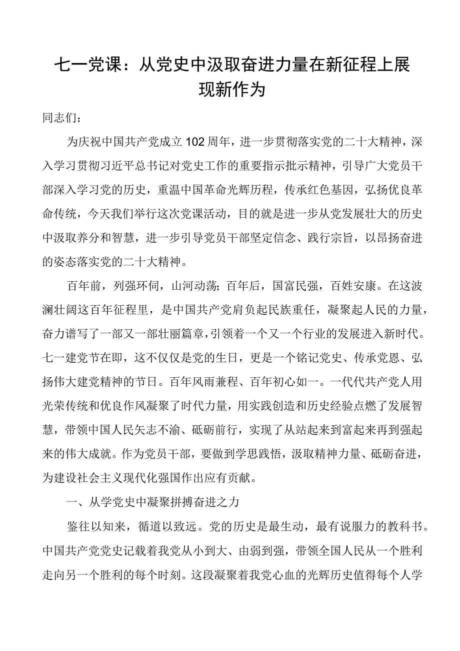 七一党课从党史中汲取奋进力量在新征程上展现新作为建党节讲稿.docx_第1页