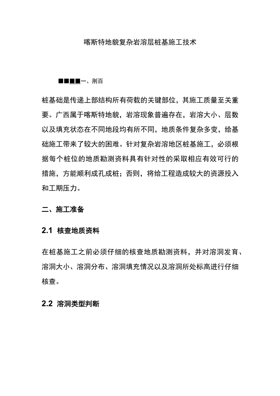 全喀斯特地貌复杂岩溶层桩基施工技术.docx_第1页