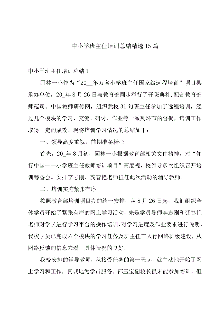 中小学班主任培训总结精选15篇.docx_第1页