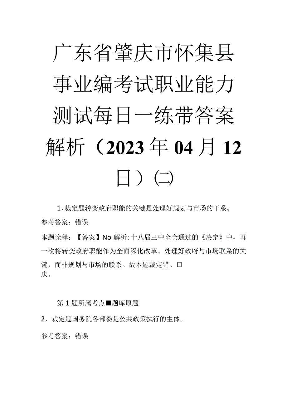 广东省肇庆市怀集县事业编考试职业能力测试每日一练带答案解析2023年04月12日二.docx_第1页