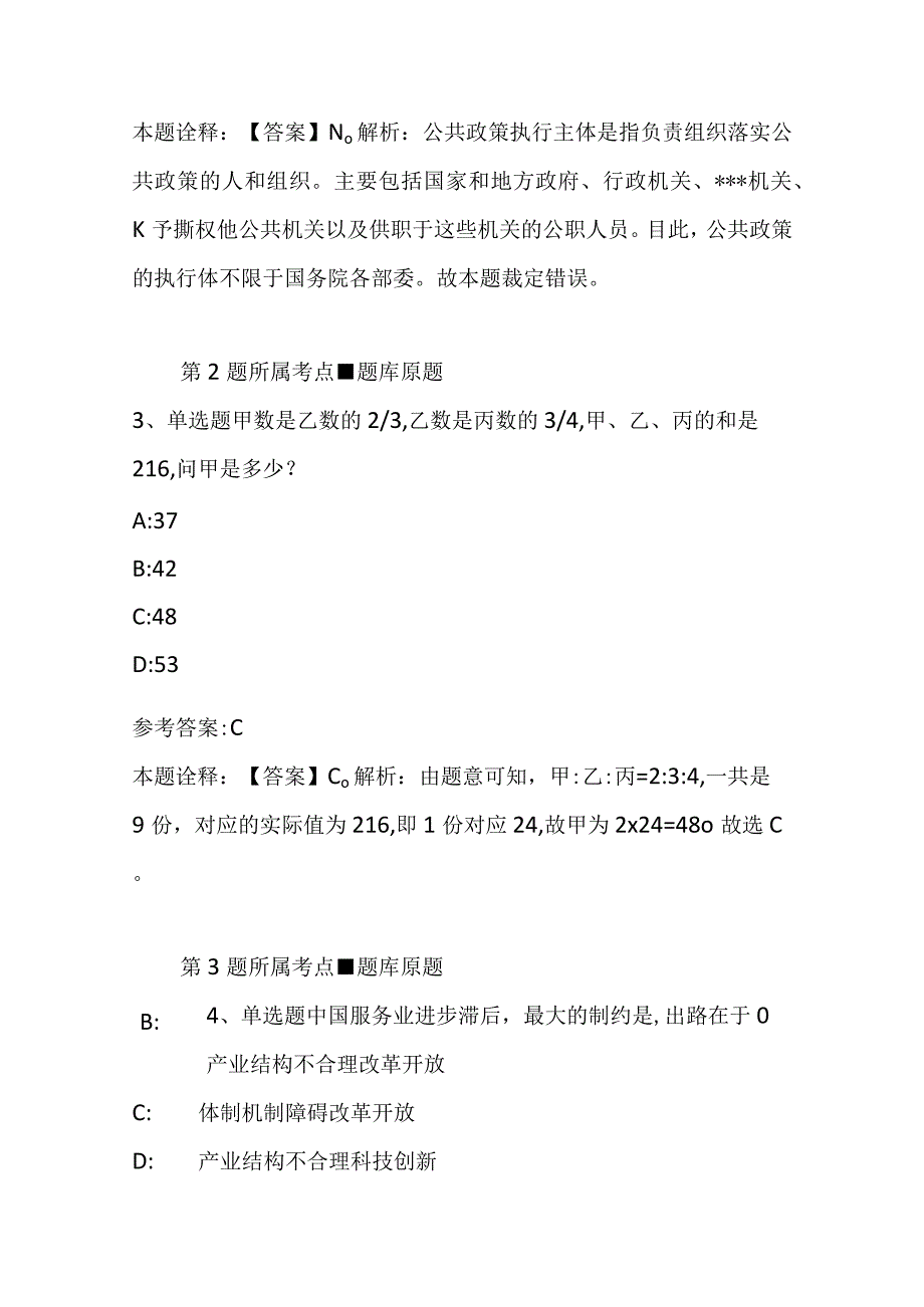 广东省肇庆市怀集县事业编考试职业能力测试每日一练带答案解析2023年04月12日二.docx_第2页