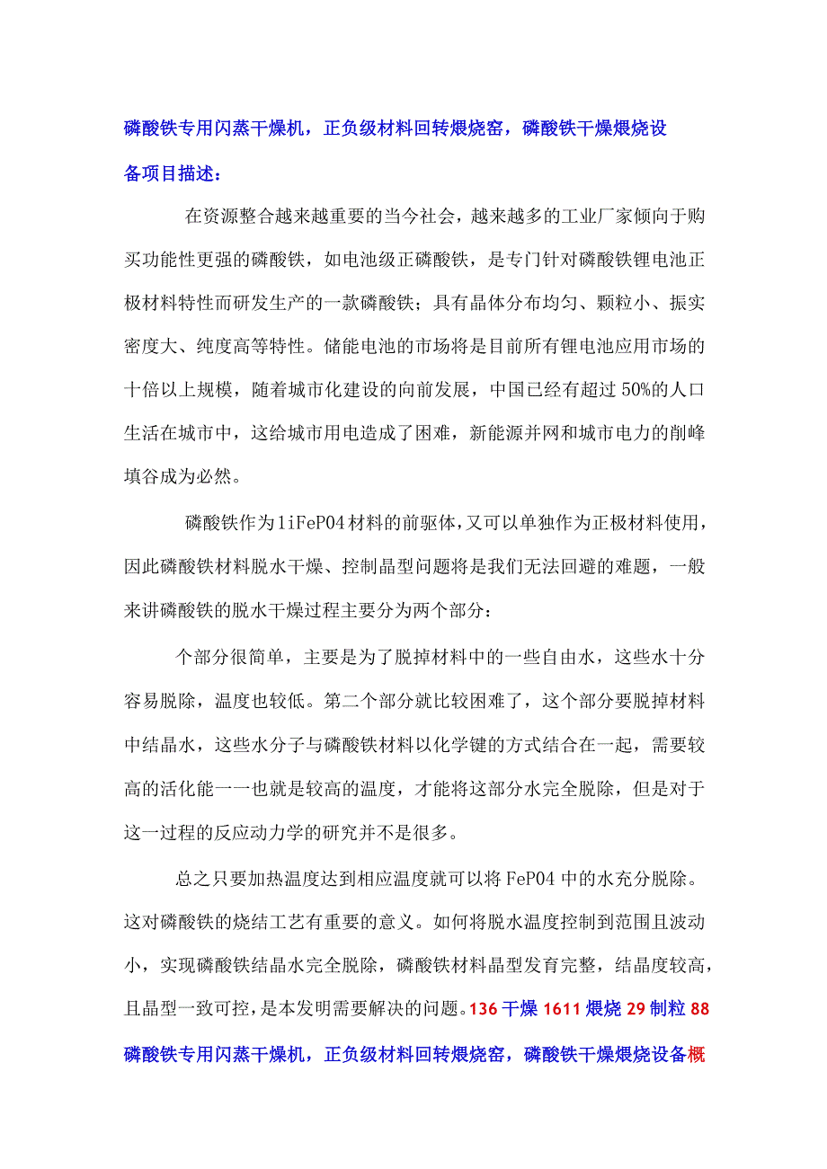 专业制造磷酸铁专用闪蒸干燥机正负级材料回转煅烧窑.docx_第1页