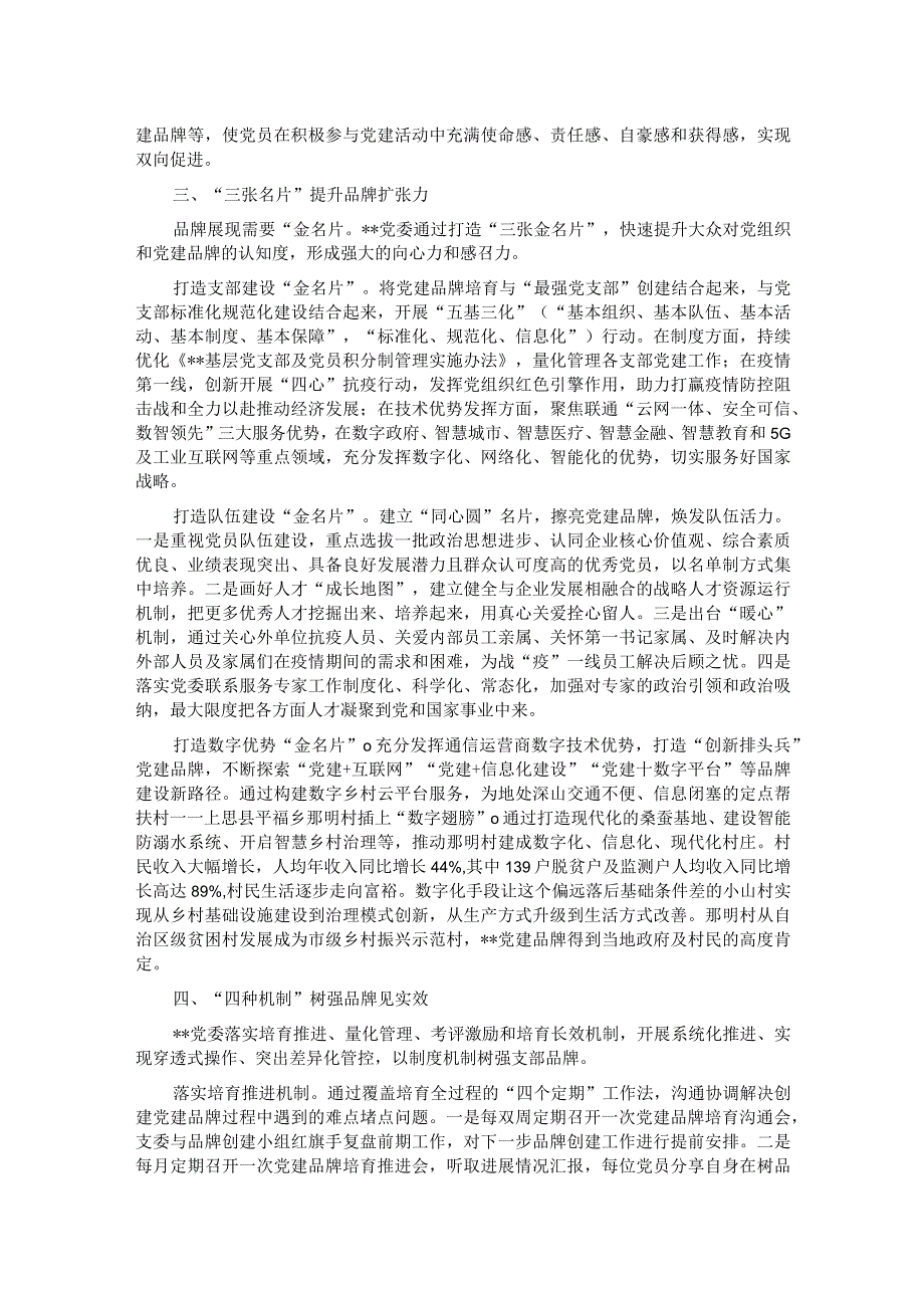 国企党委创建党建品牌工作汇报材料.docx_第2页