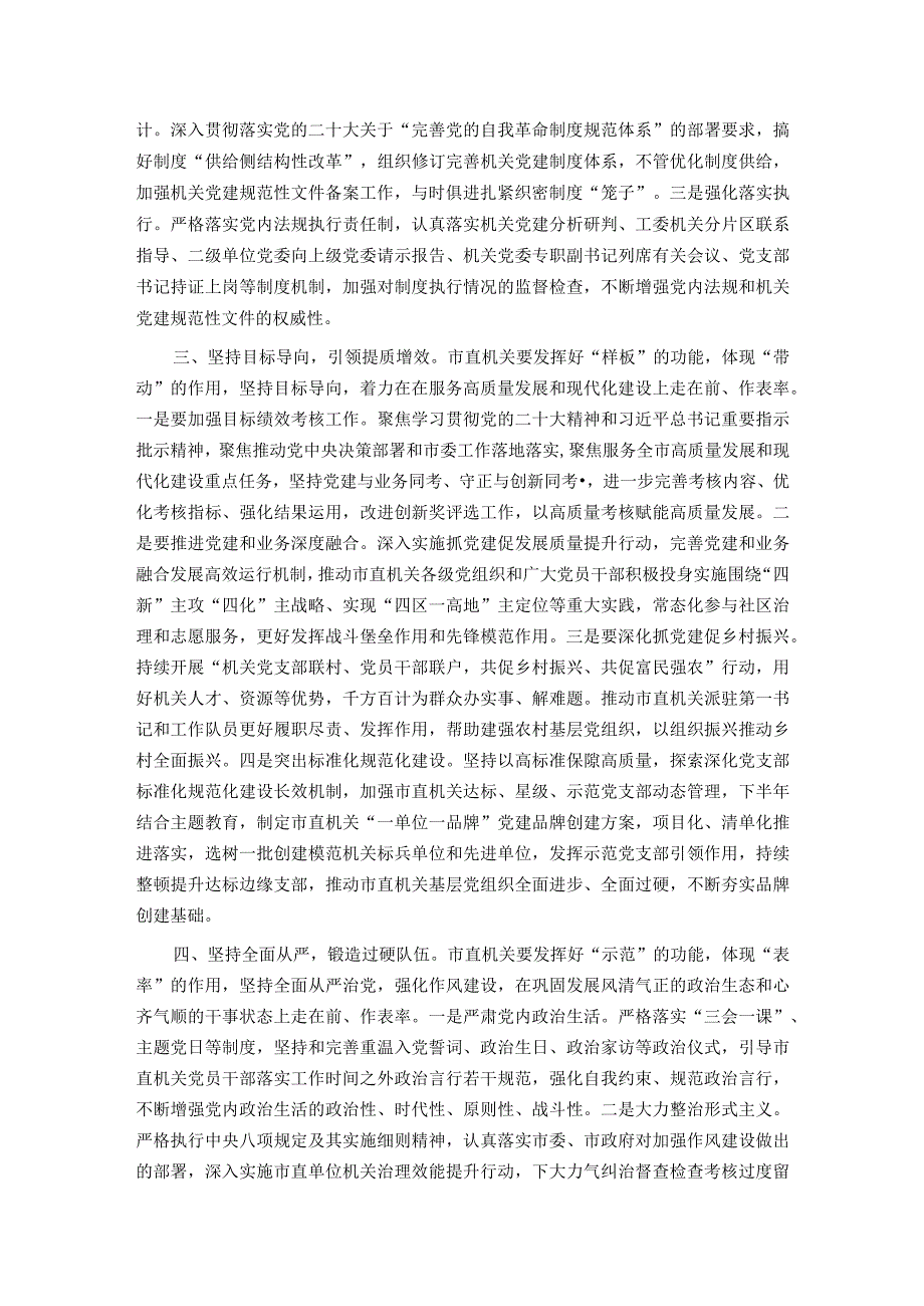 书记在市直机关党建工作半年总结会上的讲话.docx_第2页