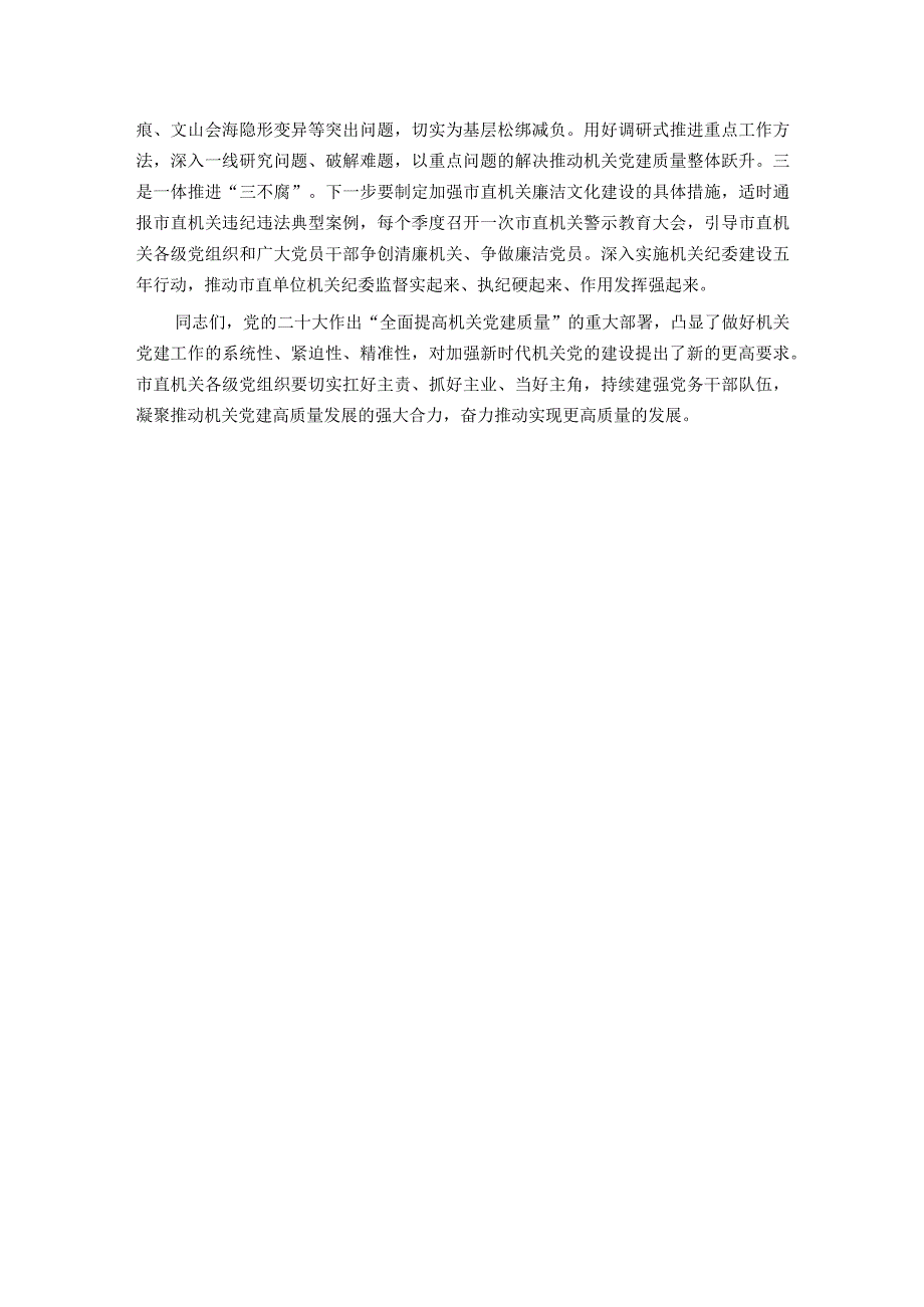 书记在市直机关党建工作半年总结会上的讲话.docx_第3页