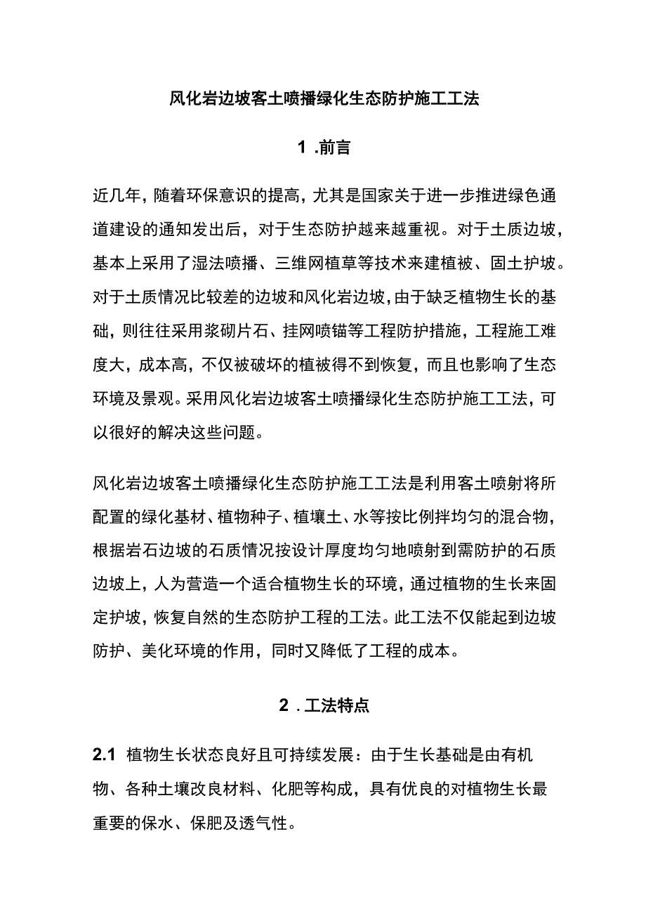 全风化岩边坡客土喷播绿化生态防护施工工法.docx_第1页