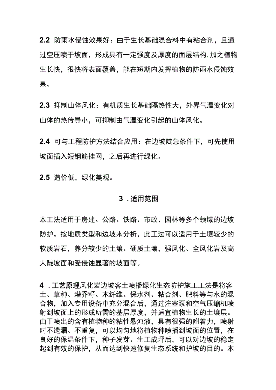 全风化岩边坡客土喷播绿化生态防护施工工法.docx_第2页