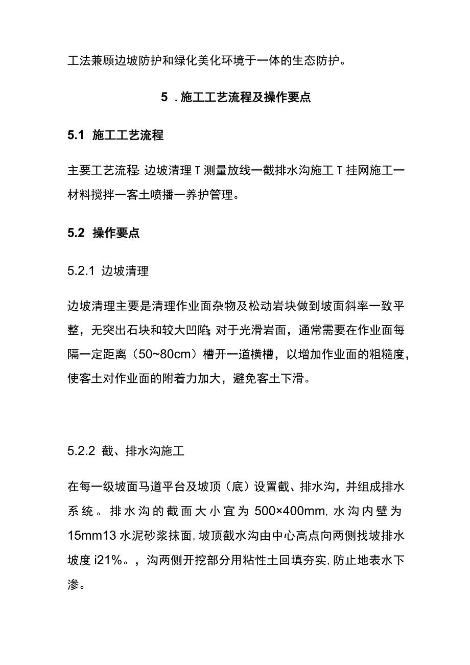 全风化岩边坡客土喷播绿化生态防护施工工法.docx_第3页