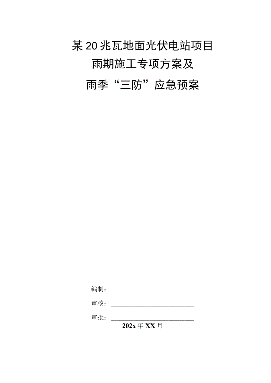 某20兆瓦地面光伏电站项目雨期施工专项方案及雨季三防应急预案.docx_第1页