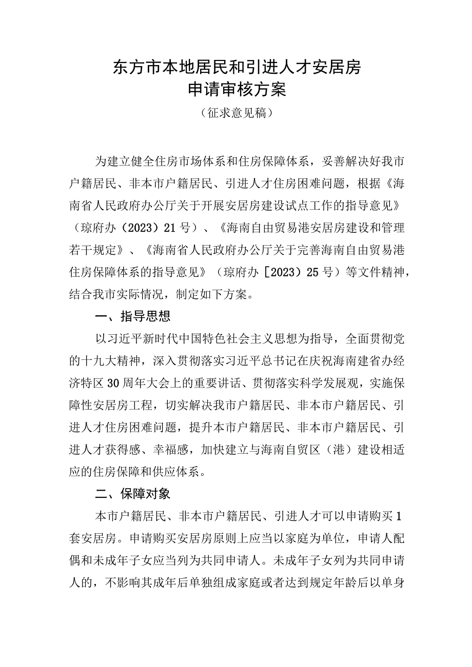 东方市本地居民和引进人才安居房申请审核方案征求意见稿.docx_第1页