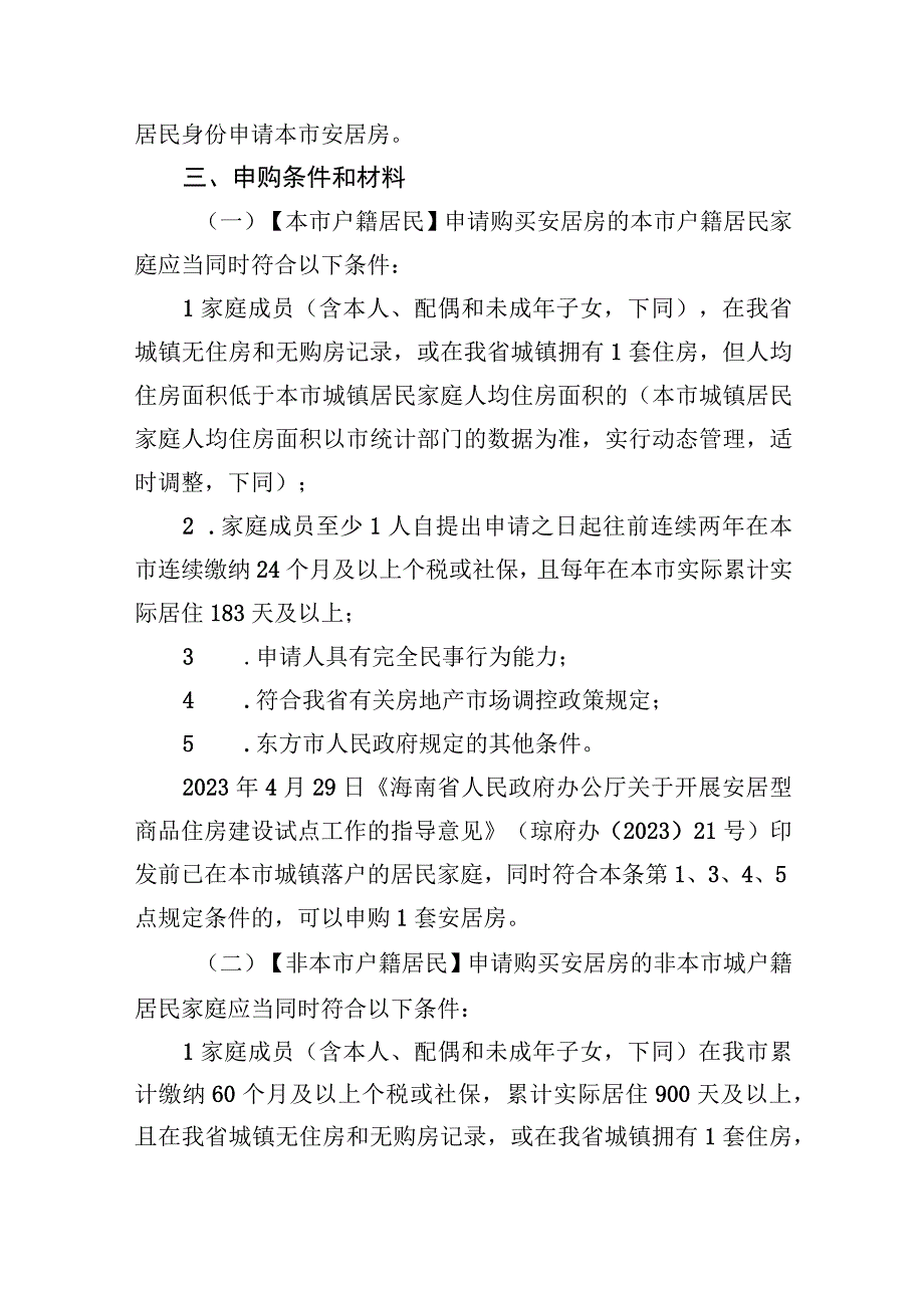 东方市本地居民和引进人才安居房申请审核方案征求意见稿.docx_第2页