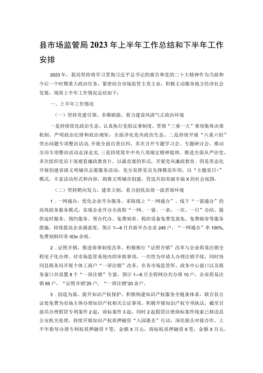 县市场监管局2023年上半年工作总结和下半年工作安排.docx_第1页