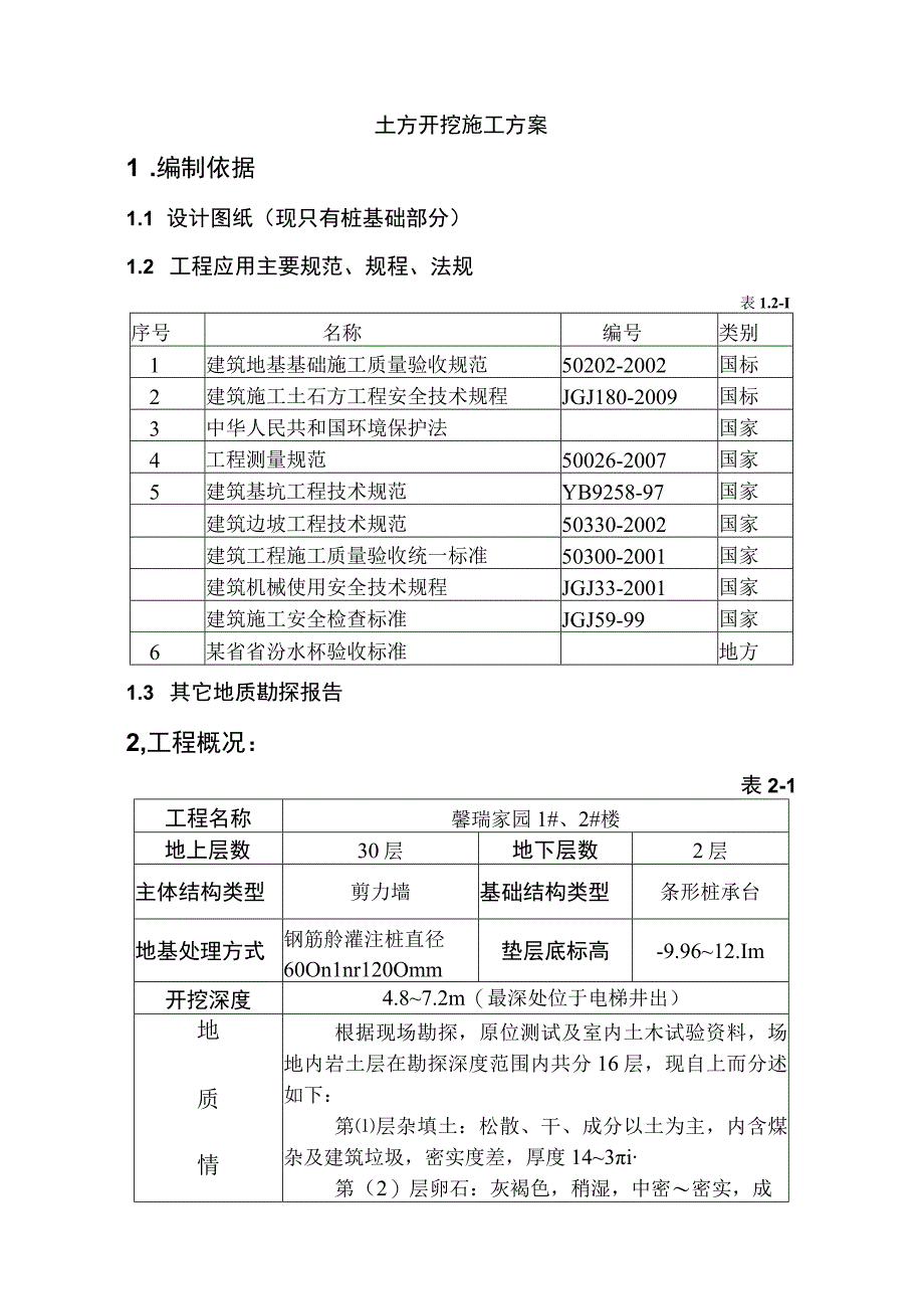 土方开挖施工方案工程文档范本.docx_第3页