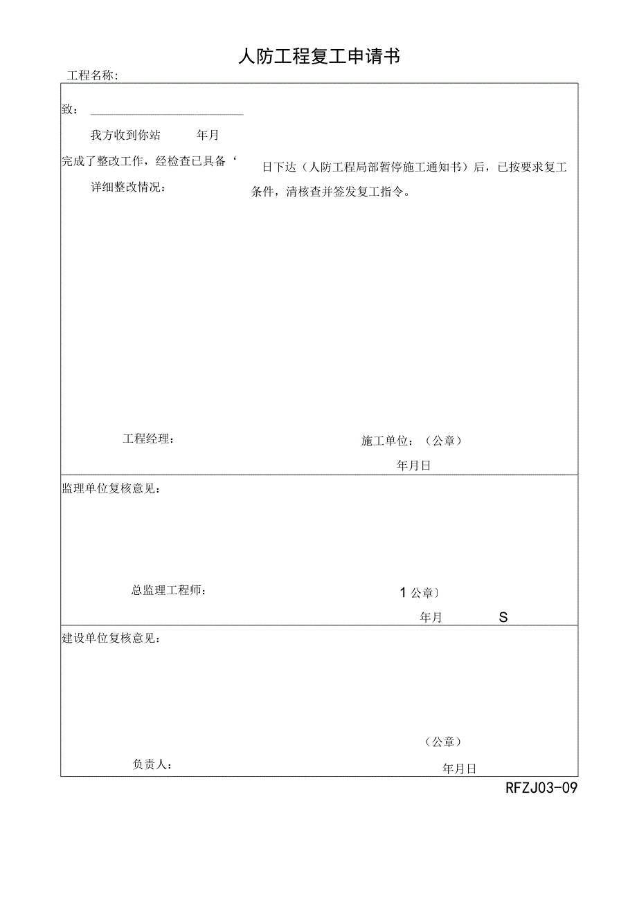 人防工程复工申请书2023版.docx_第1页