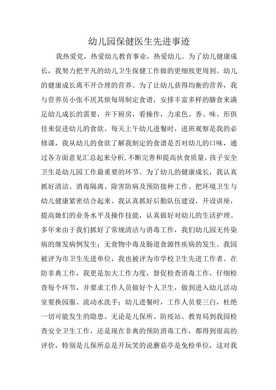 幼儿园保健医生先进事迹.docx_第1页