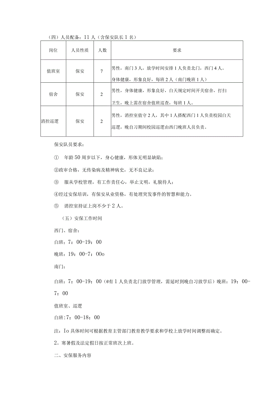 泰州市田家炳实验中学保安服务合同.docx_第3页