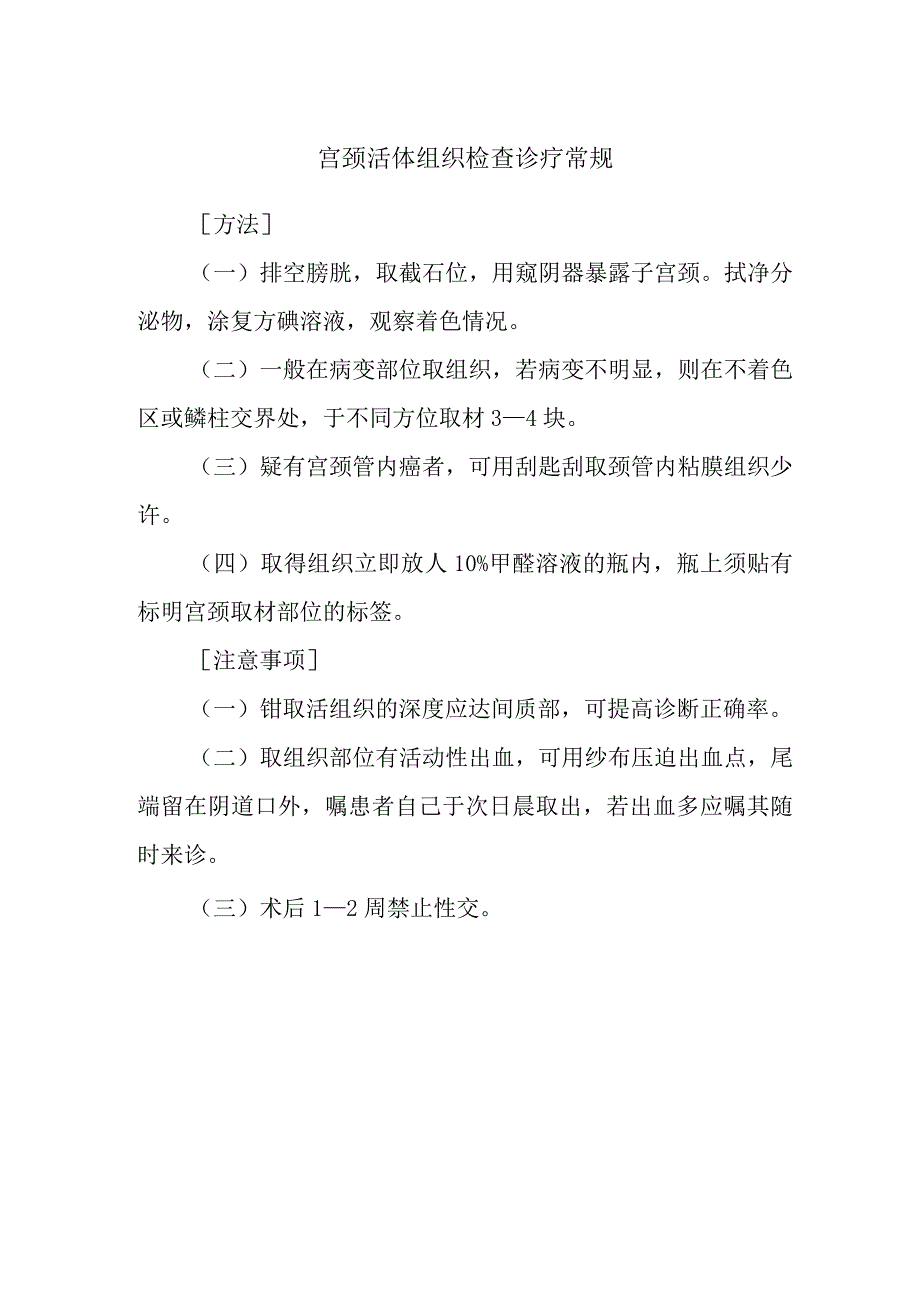 宫颈活体组织检查诊疗常规.docx_第1页