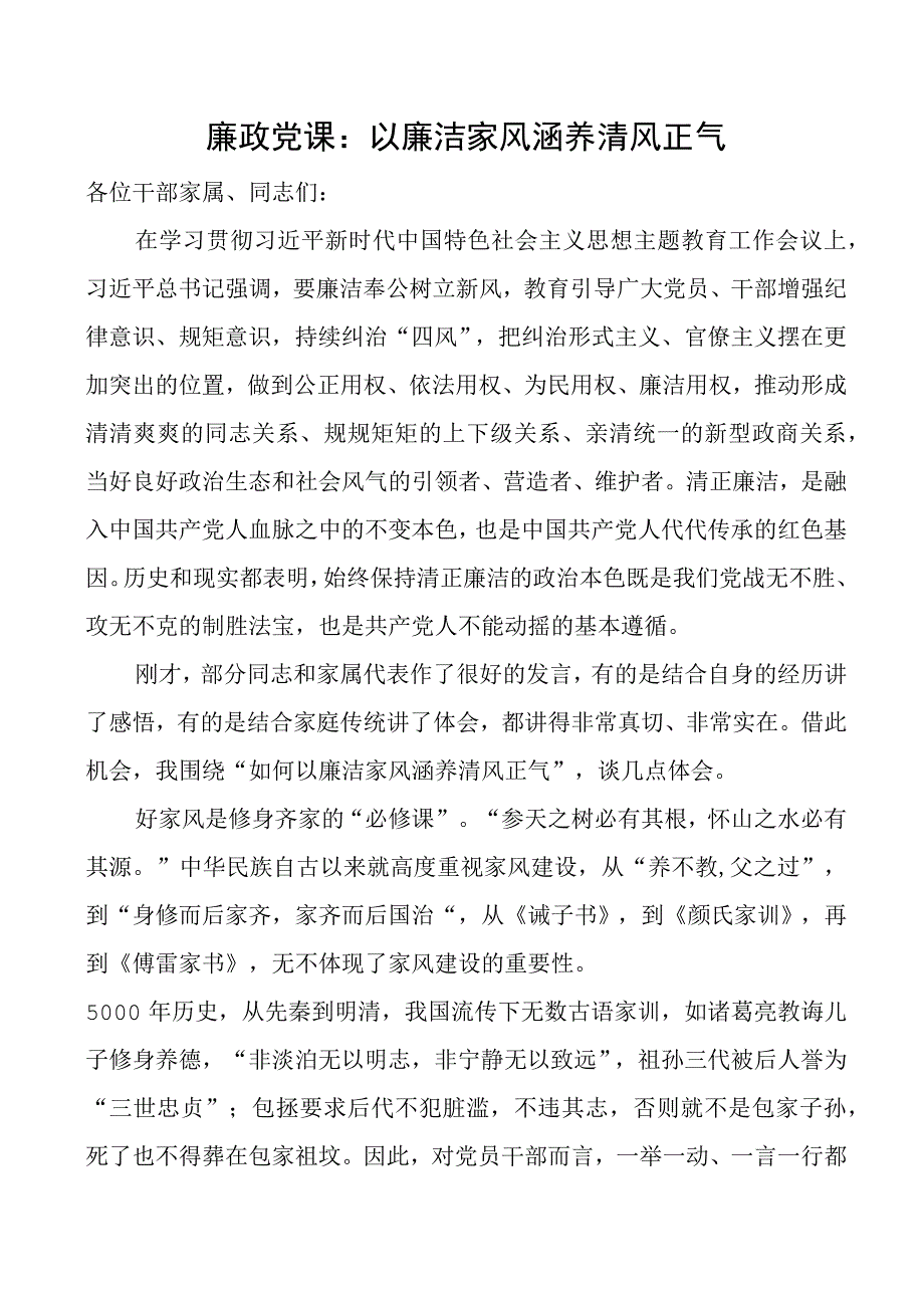 廉政党课以廉洁家风涵养清风正气讲稿.docx_第1页