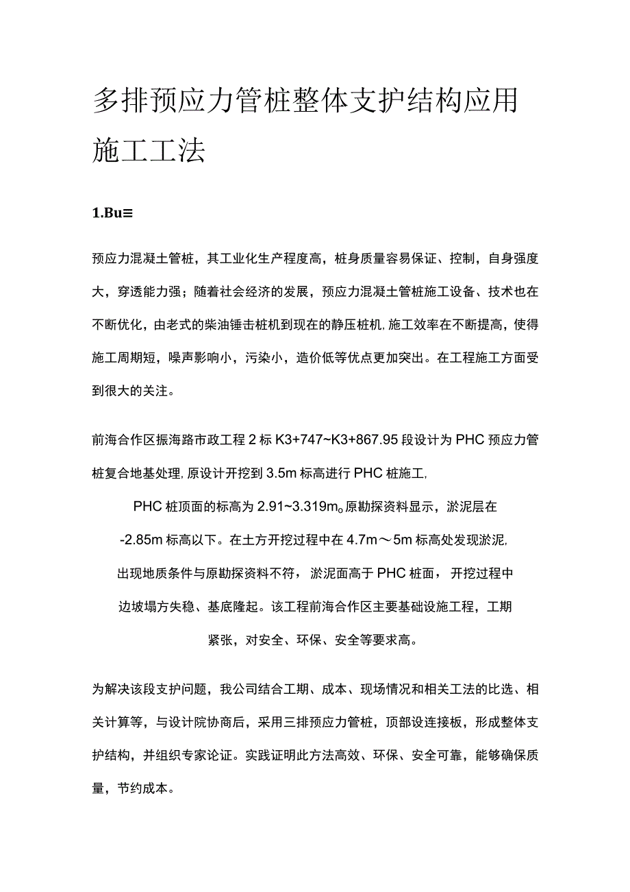 全多排预应力管桩整体支护结构应用施工工法.docx_第1页