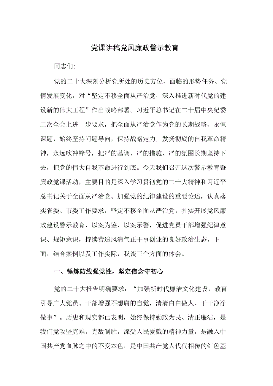 党课讲稿 党风廉政警示教育.docx_第1页