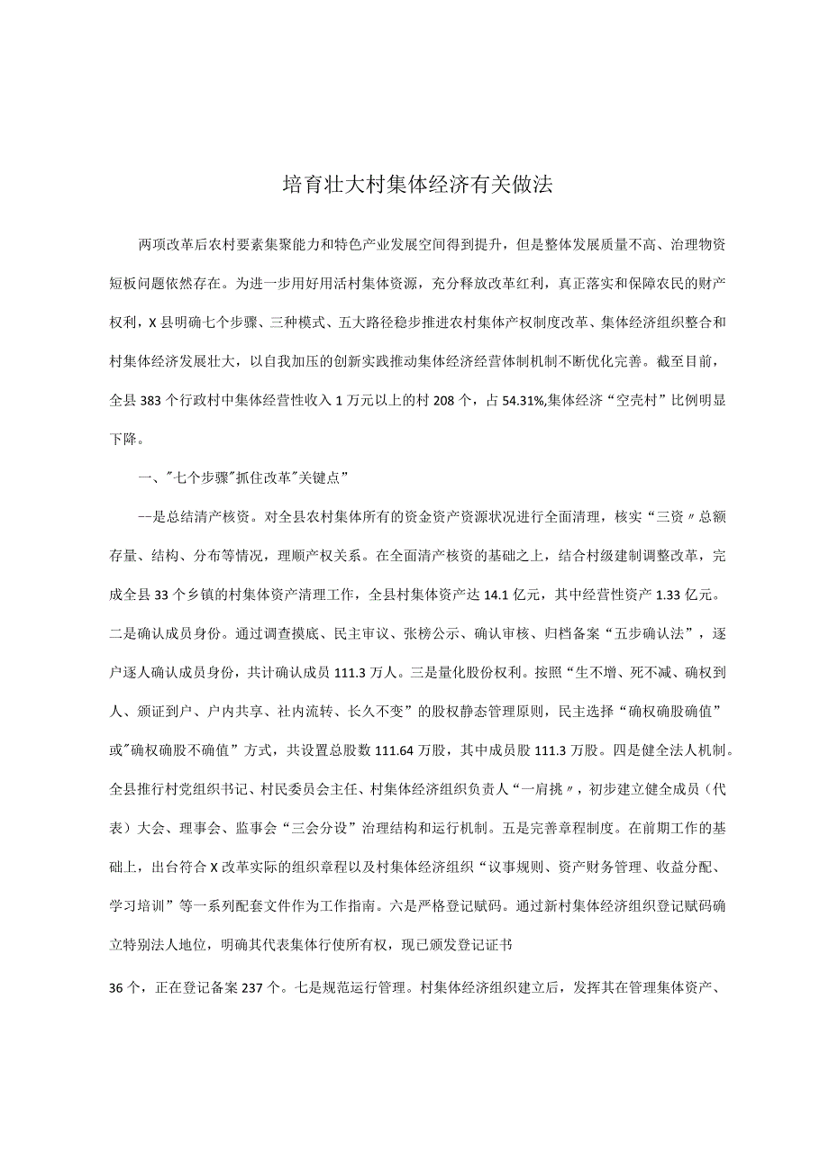 培育壮大村集体经济有关做法.docx_第1页