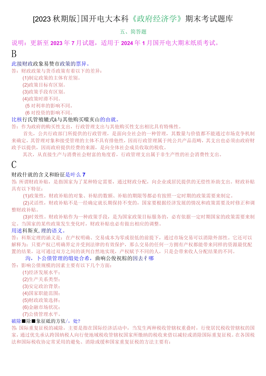 2023秋期版国开电大本科《政府经济学》期末考试简答题题库.docx_第1页