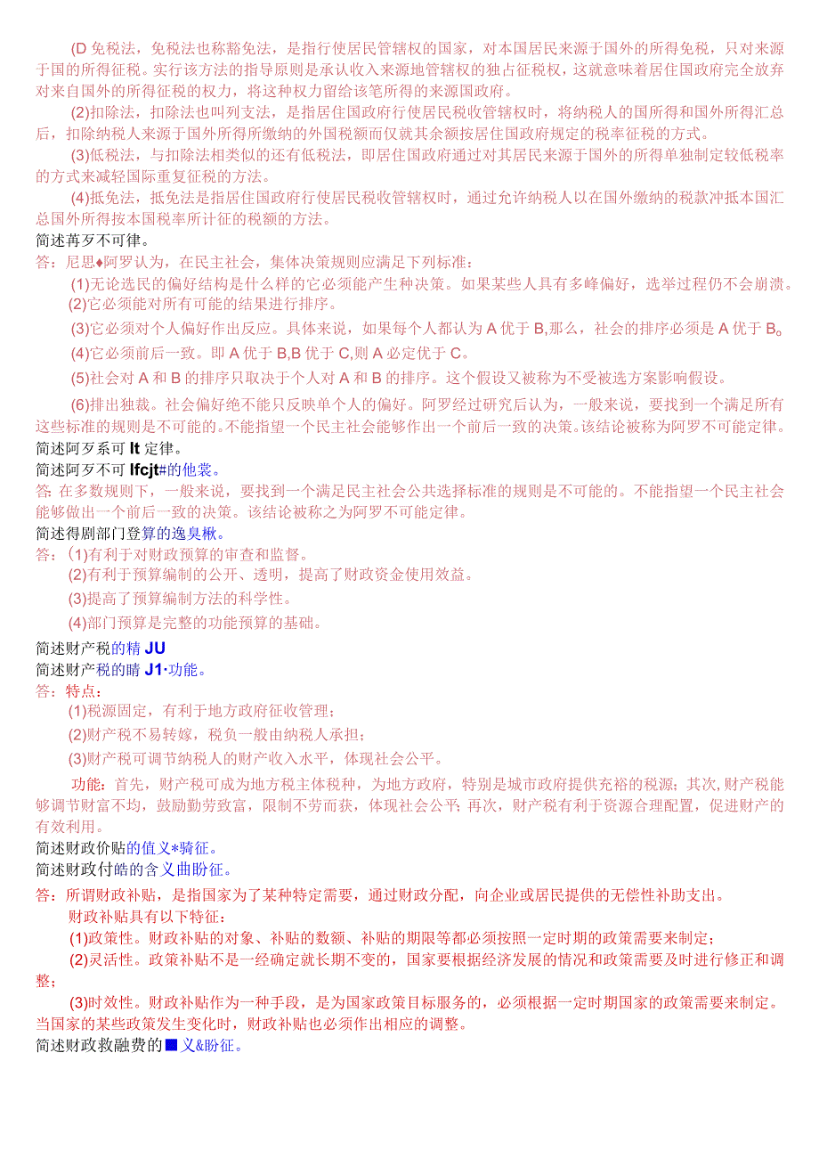 2023秋期版国开电大本科《政府经济学》期末考试简答题题库.docx_第2页