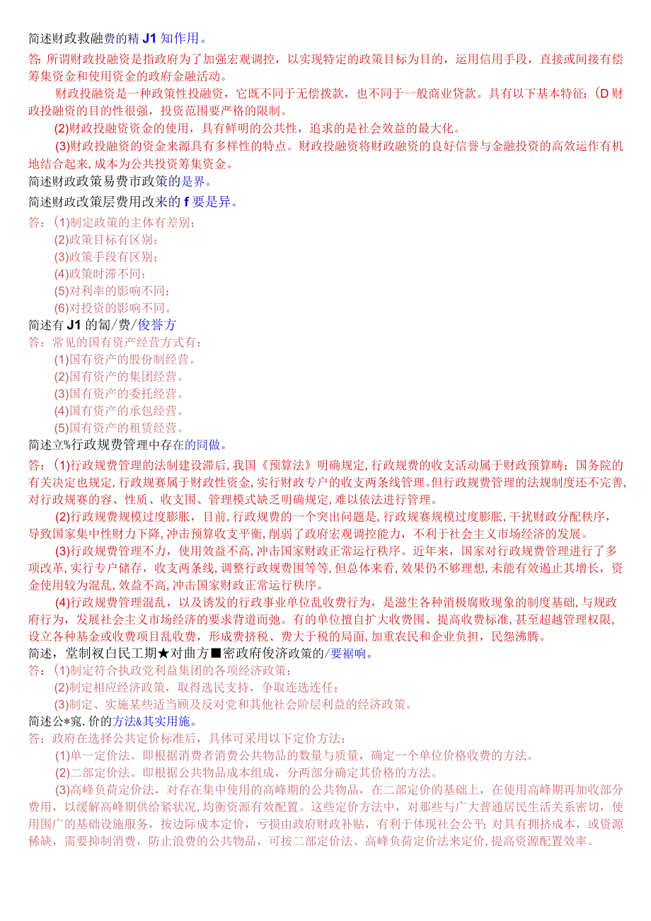 2023秋期版国开电大本科《政府经济学》期末考试简答题题库.docx_第3页