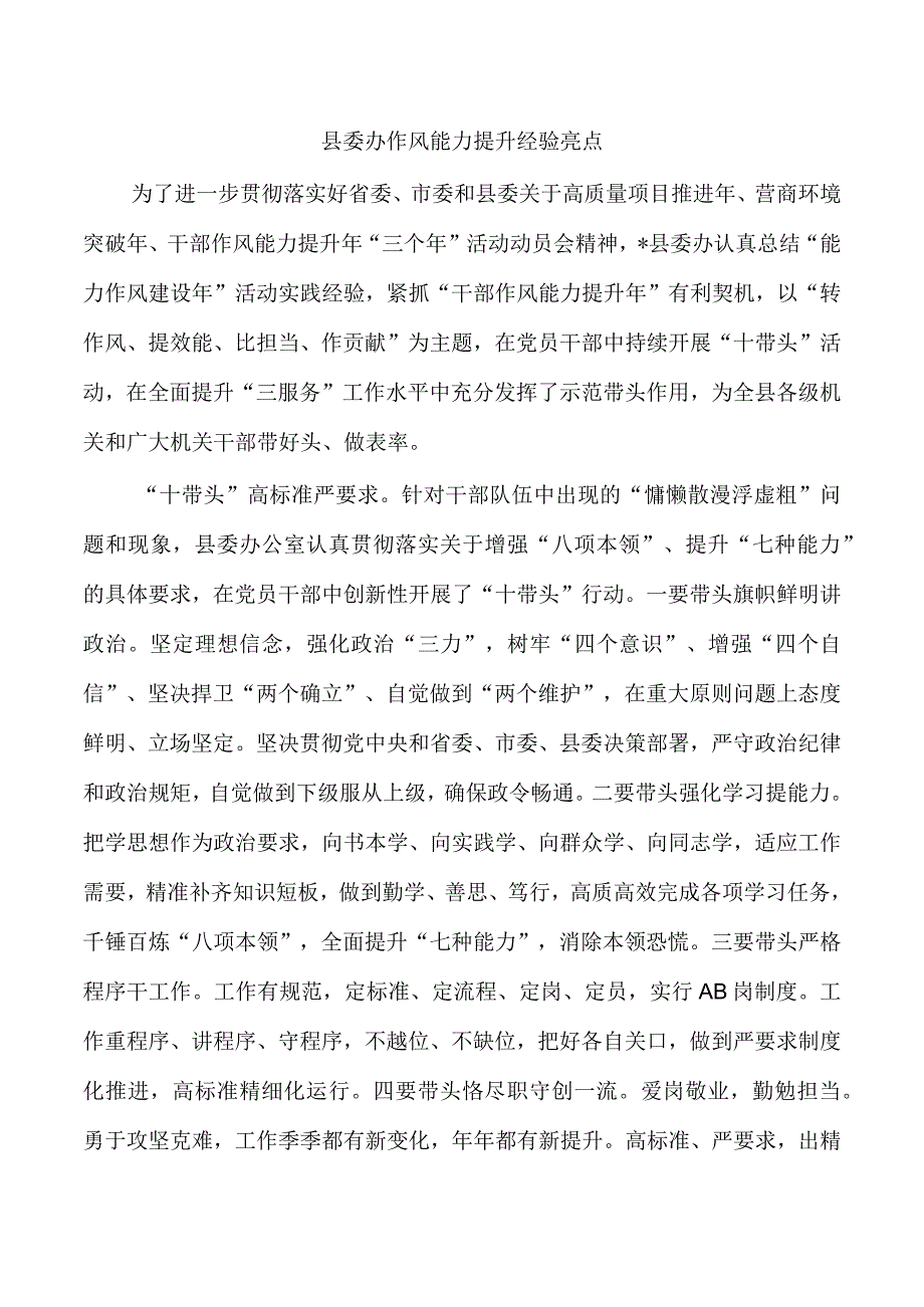 县委办作风能力提升经验亮点.docx_第1页