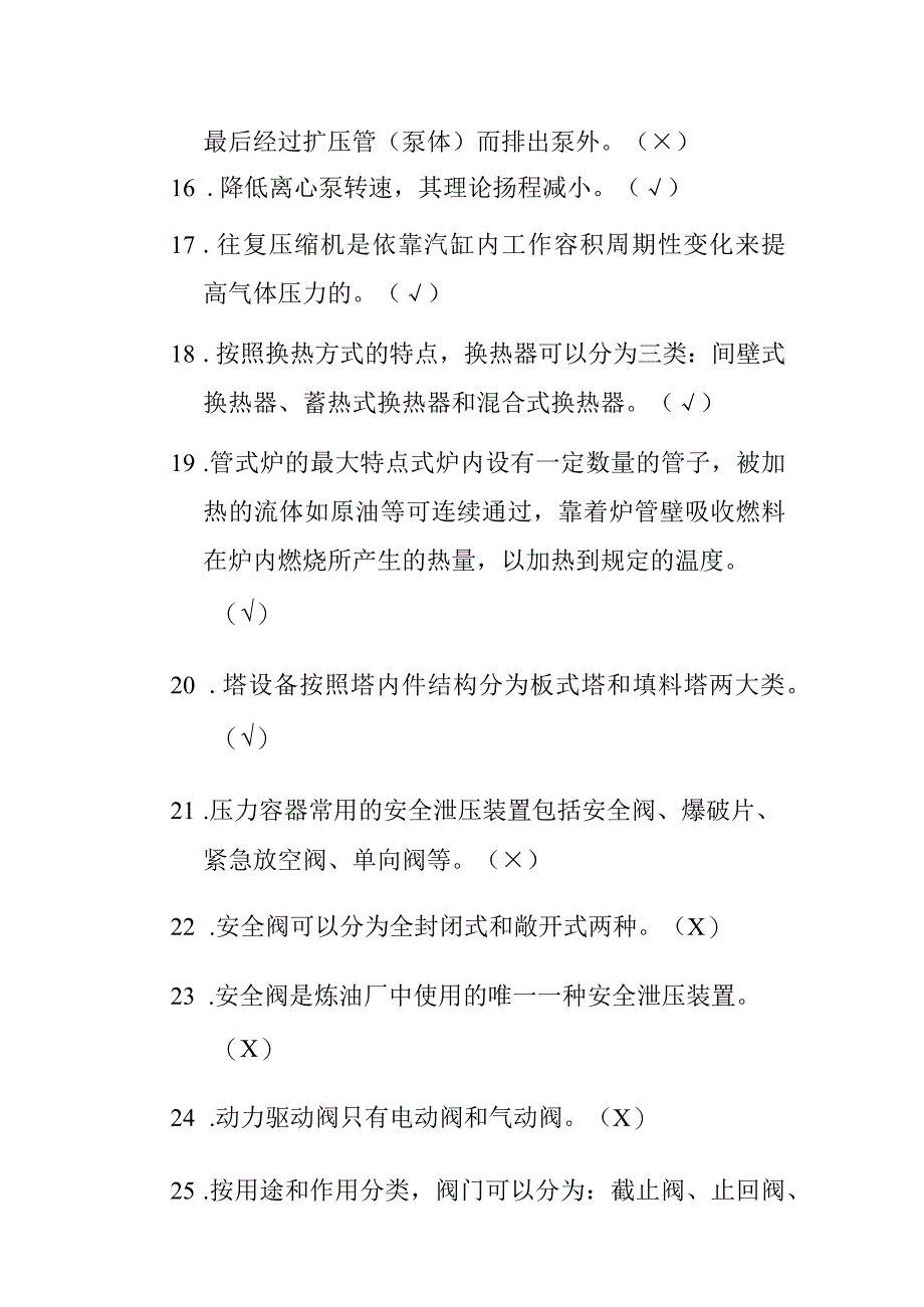 加氢联合车间蜡油加氢装置制氢装置判断题题库.docx_第3页