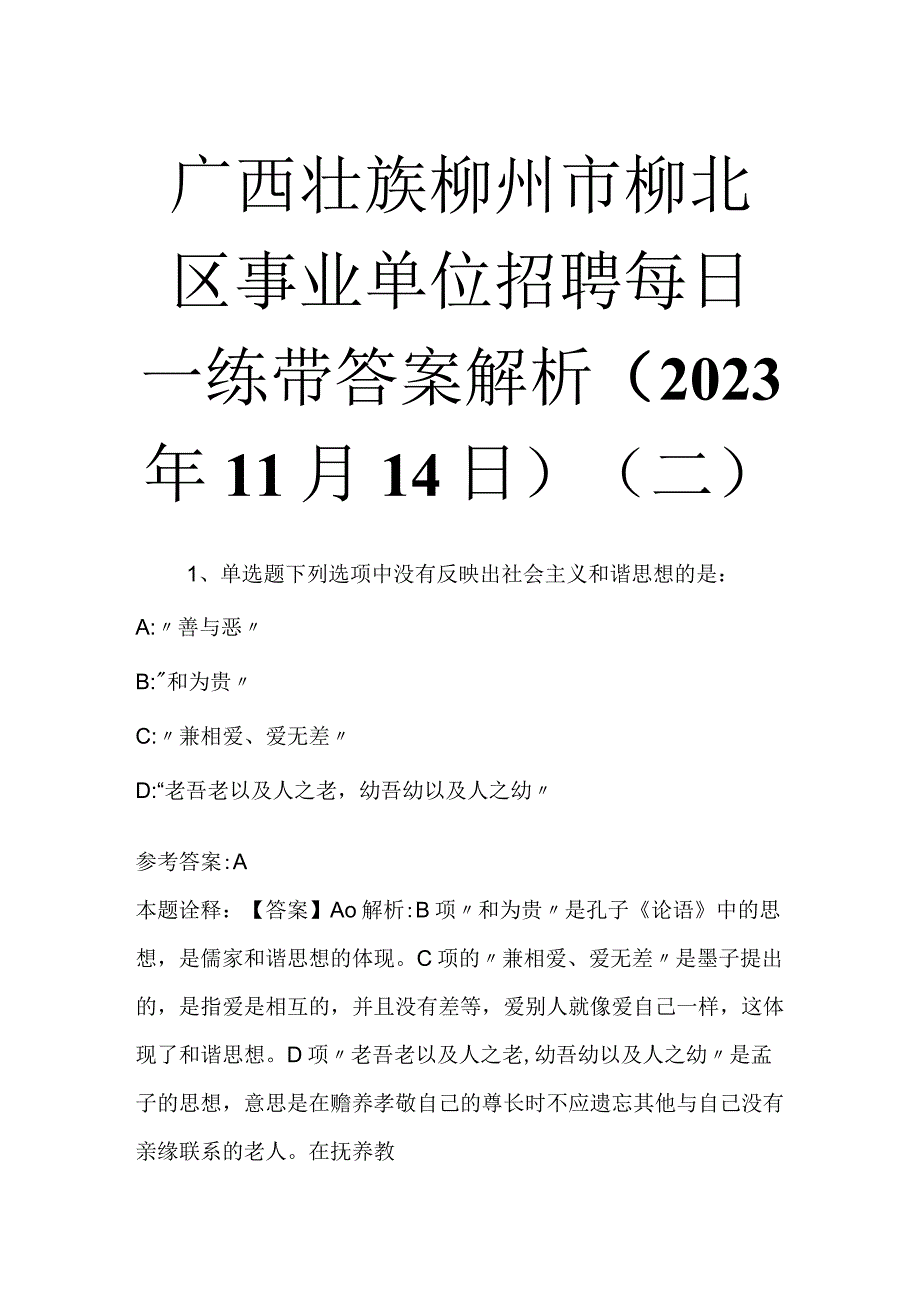 广西壮族柳州市柳北区事业单位招聘每日一练带答案解析2023年11月14日二.docx_第1页