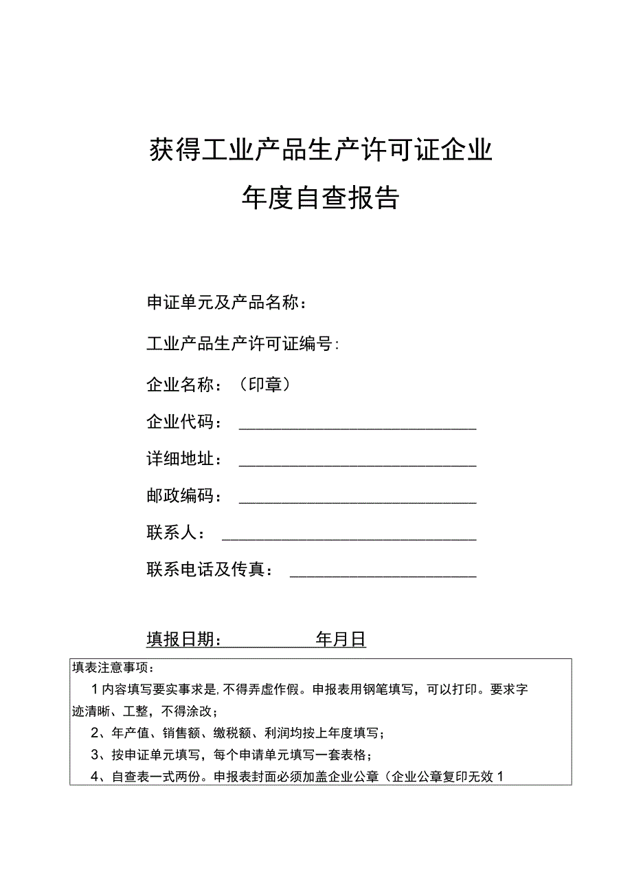 工业产品生产许可证年度自查报告模板.docx_第1页