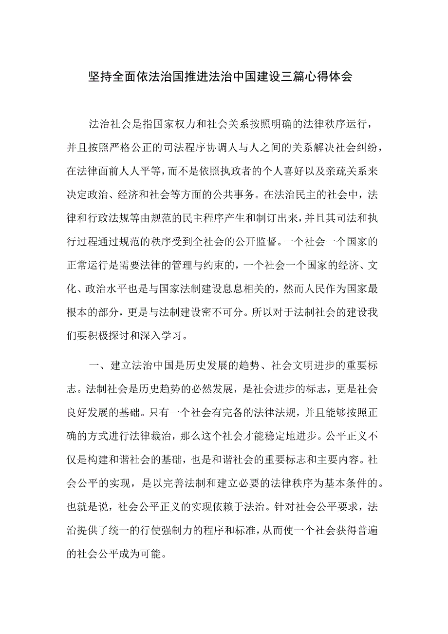 坚持全面依法治国推进法治中国建设三篇心得体会.docx_第1页