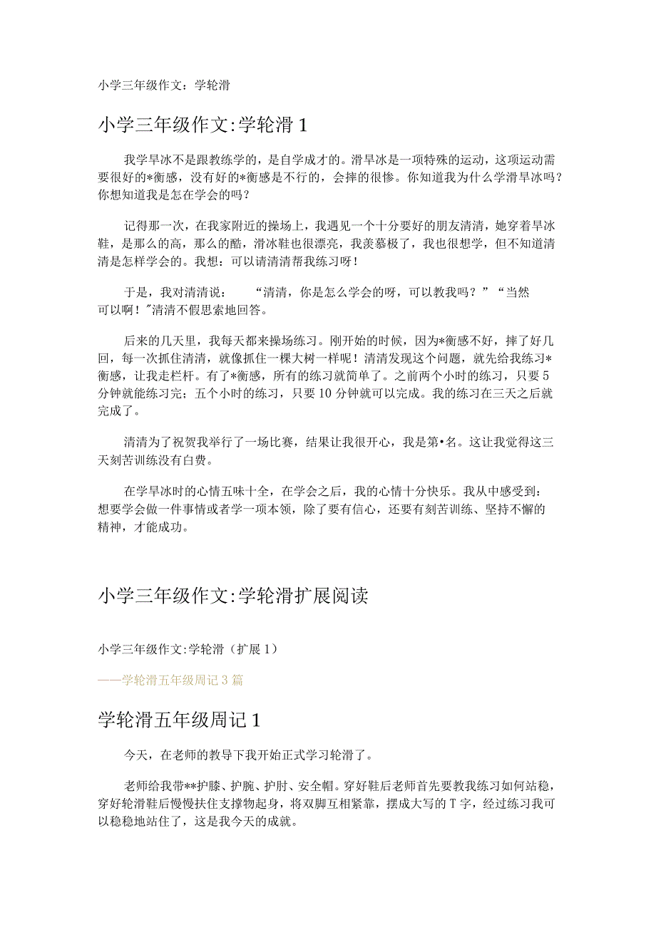 小学三年级作文学轮滑.docx_第1页