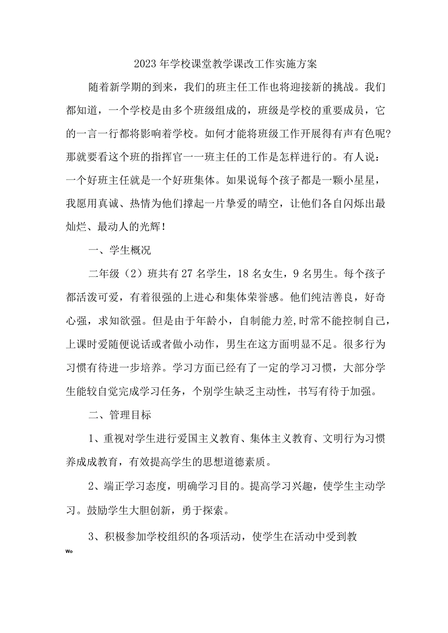 中小学2023年《课堂教学课改》工作方案 汇编4份_001.docx_第1页