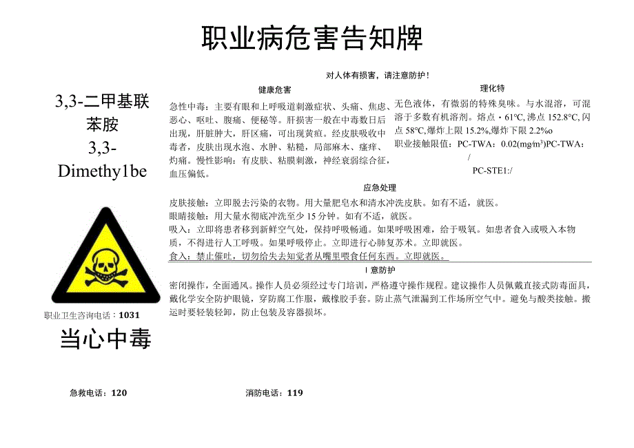 3,3二甲基联苯胺职业病危害告知牌.docx_第1页