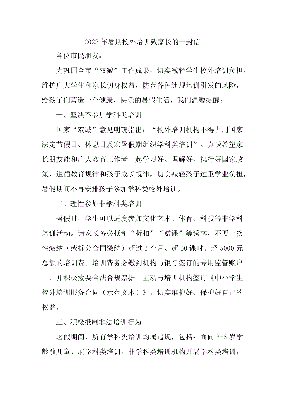 城区2023年暑期校外培训致家长的一封信 合计6份_001.docx_第1页