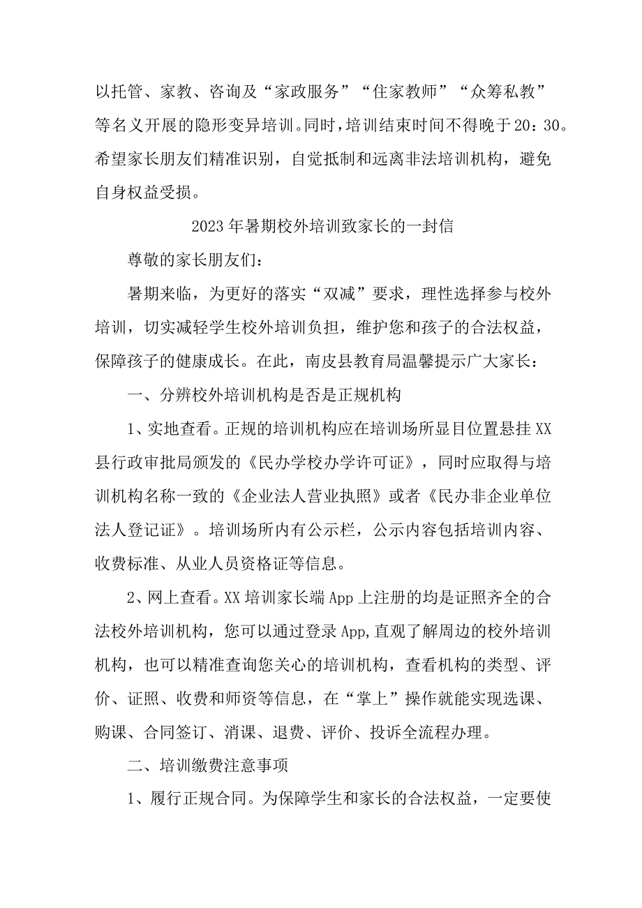 城区2023年暑期校外培训致家长的一封信 合计6份_001.docx_第2页