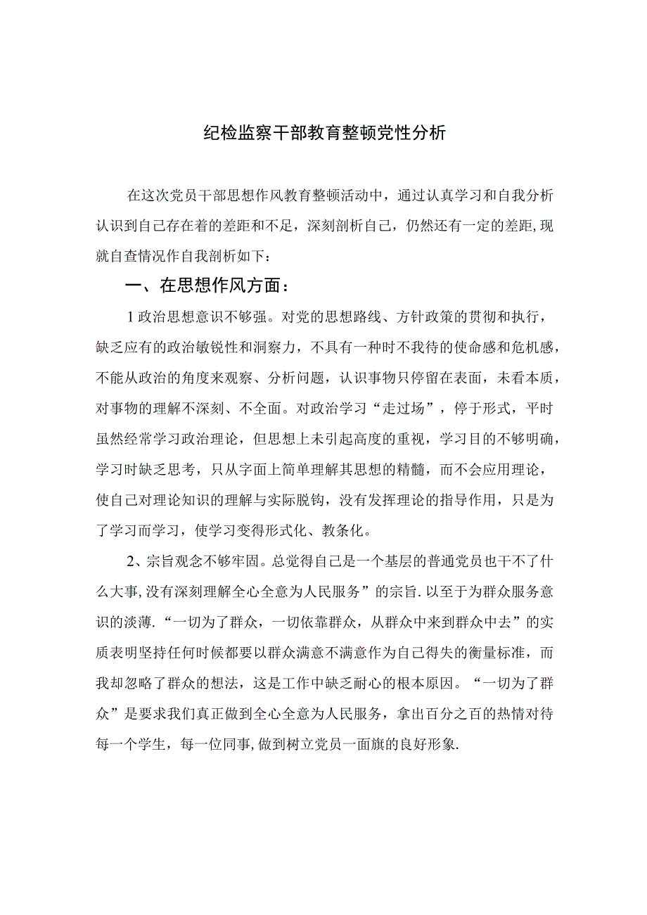 2023纪检监察干部教育整顿党性分析精选三篇.docx_第1页