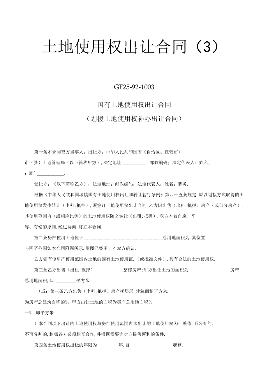 土地使用权出让合同3工程文档范本.docx_第1页