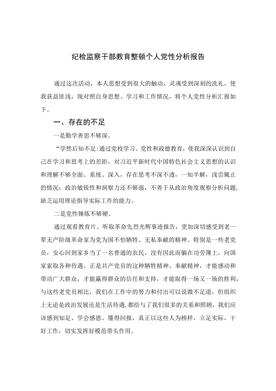 2023纪检监察干部教育整顿个人党性分析报告精选3篇.docx_第1页