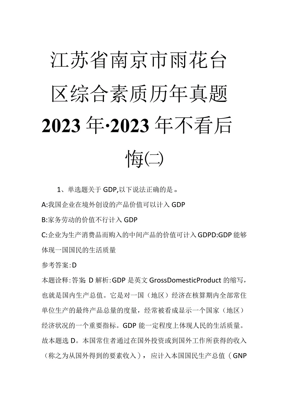 江苏省南京市雨花台区综合素质历年真题2023年2023年不看后悔二.docx_第1页