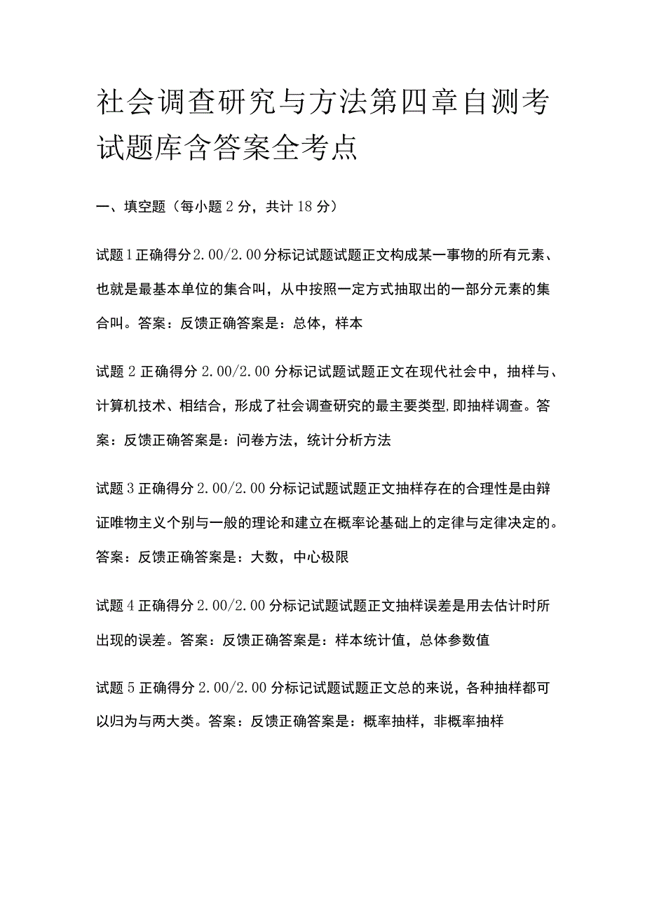 全社会调查研究与方法第四章自测考试题库含答案全考点.docx_第1页