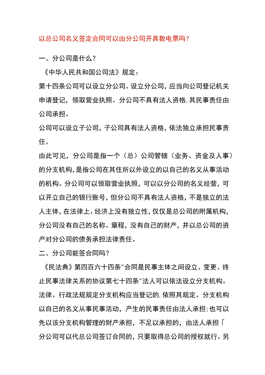 以总公司名义签定合同 可以由分公司开具数电票吗.docx_第1页